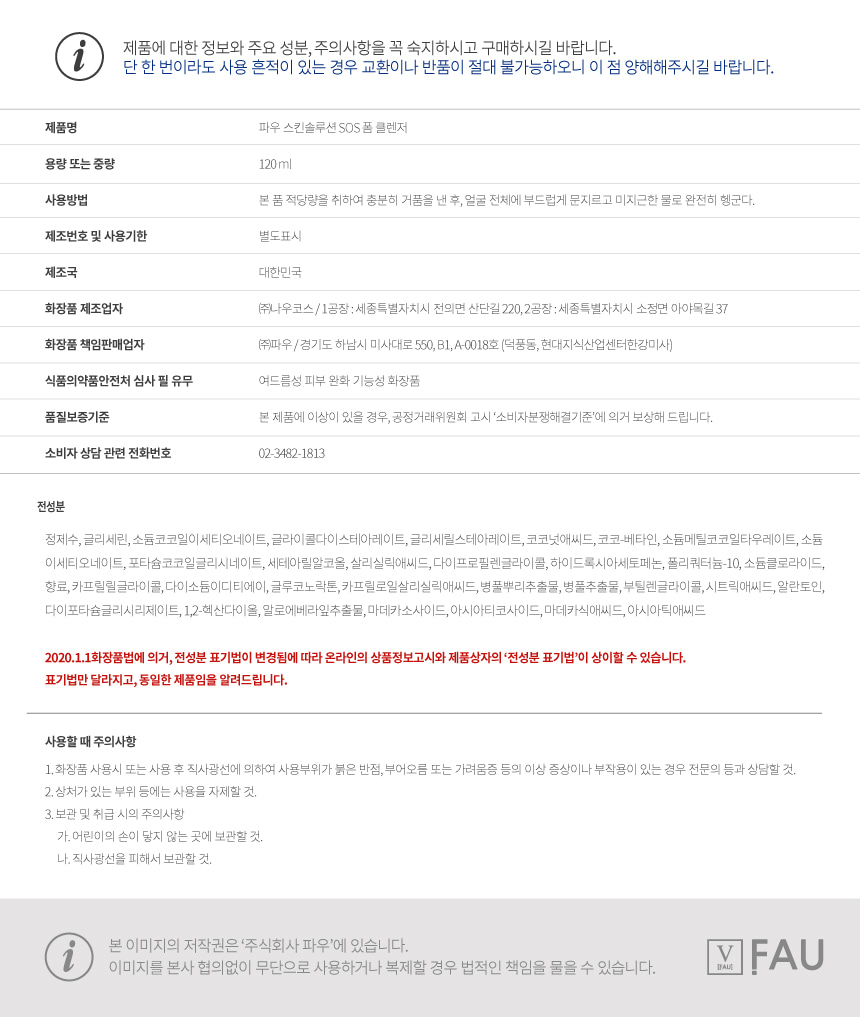 파우 스킨솔루션 SOS 폼 클렌저 상세 안내 16