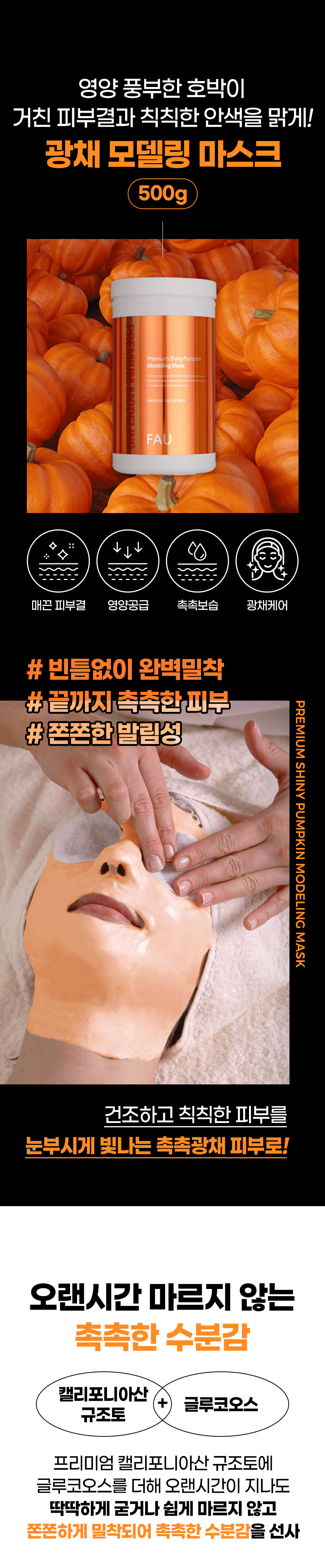 파우 프리미엄 샤이니 펌킨 모델링 마스크 500g 상세 안내 2