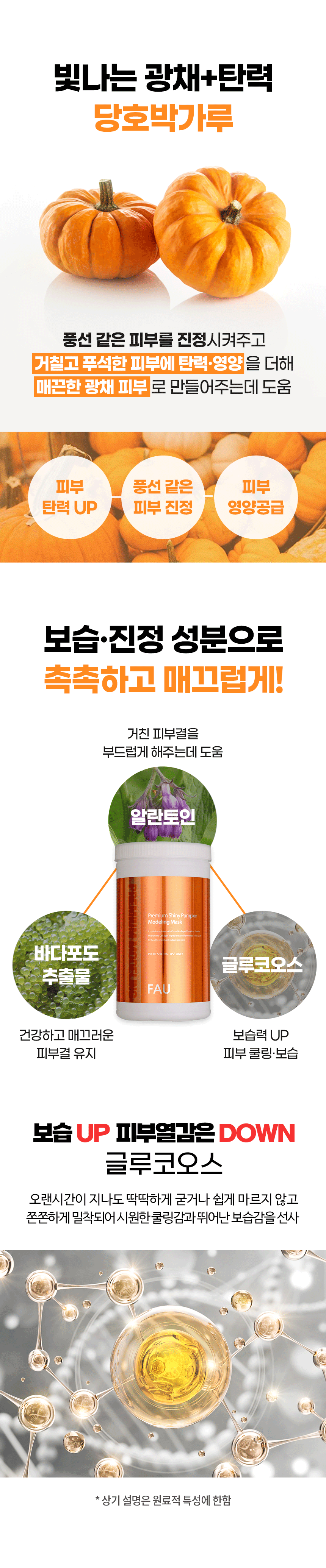 파우 프리미엄 샤이니 펌킨 모델링 마스크 500g 상세 안내 6