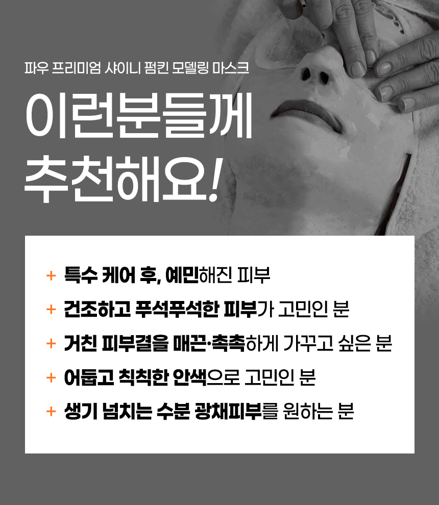 파우 프리미엄 샤이니 펌킨 모델링 마스크 500g 상세 안내 7