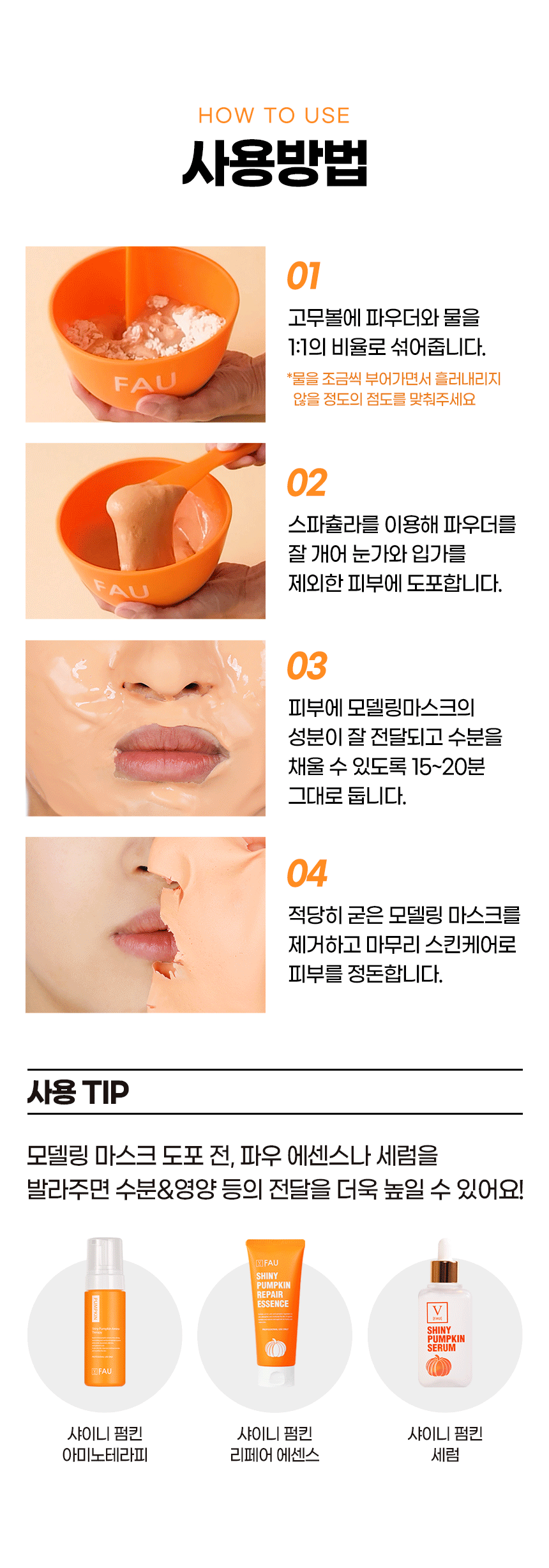 파우 프리미엄 샤이니 펌킨 모델링 마스크 500g 상세 안내 10
