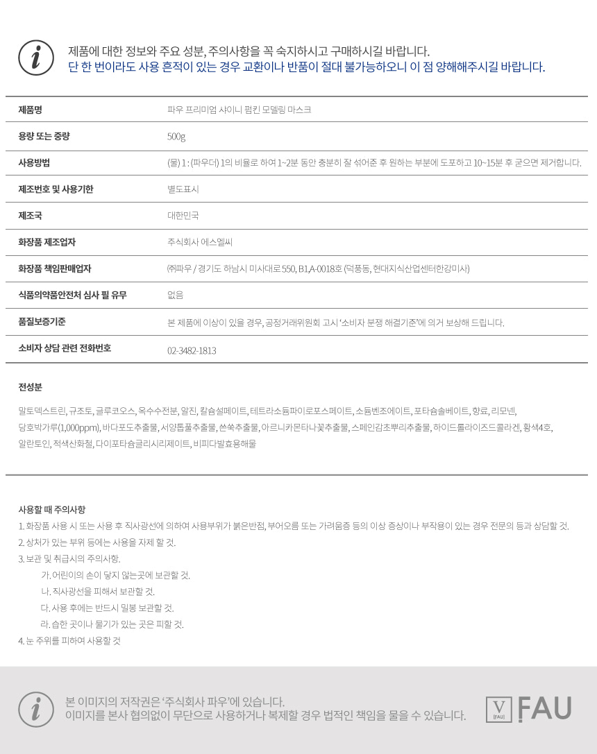 파우 프리미엄 샤이니 펌킨 모델링 마스크 500g 상세 안내 12