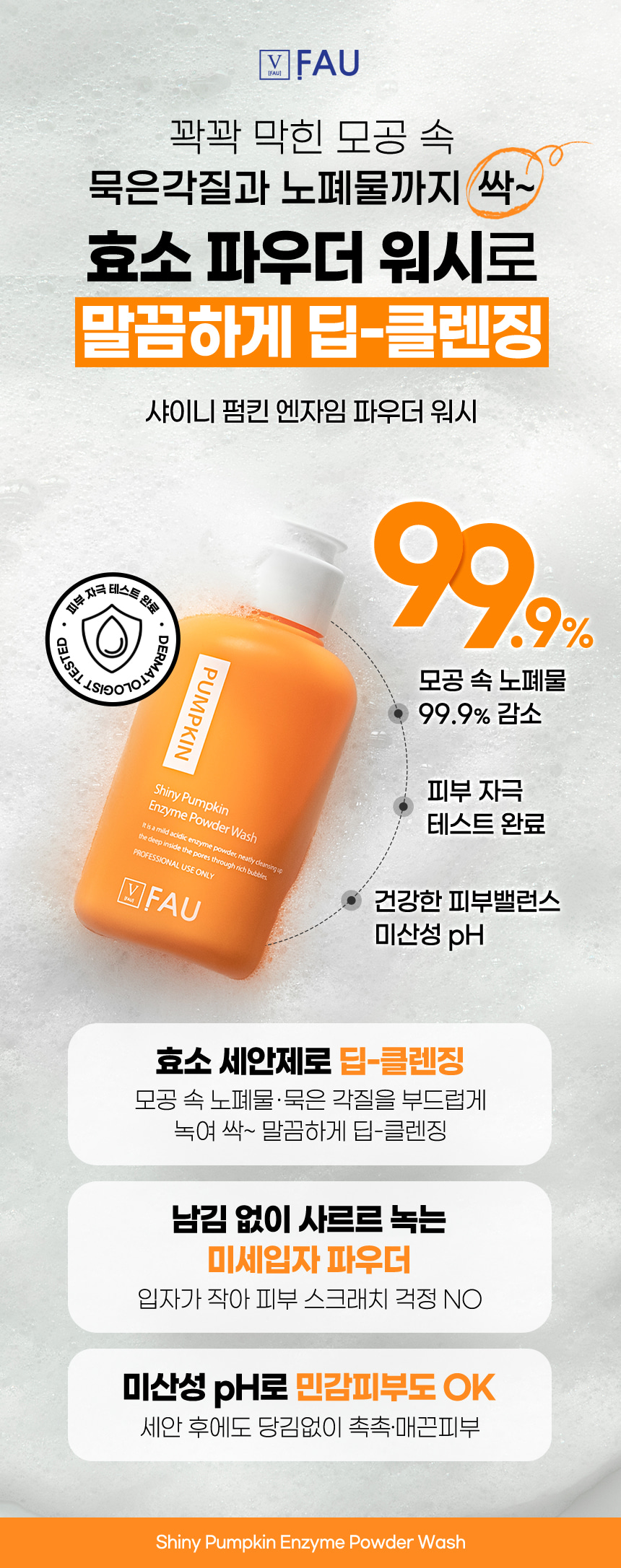 파우 샤이니 펌킨 엔자임 파우더 워시 상세 안내 1