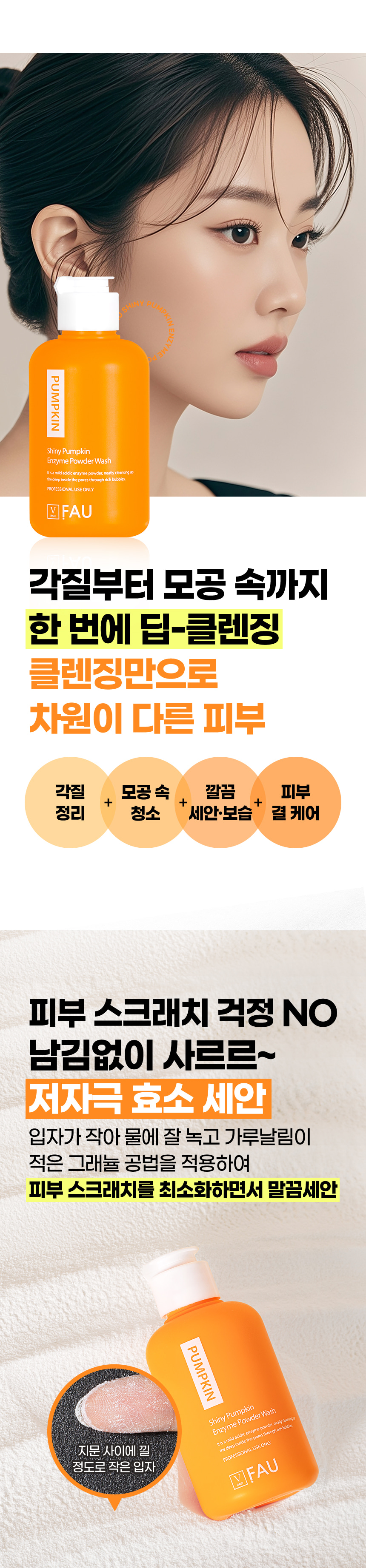 파우 샤이니 펌킨 엔자임 파우더 워시 상세 안내 5