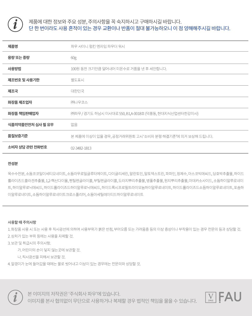 파우 샤이니 펌킨 엔자임 파우더 워시 상세 안내 9