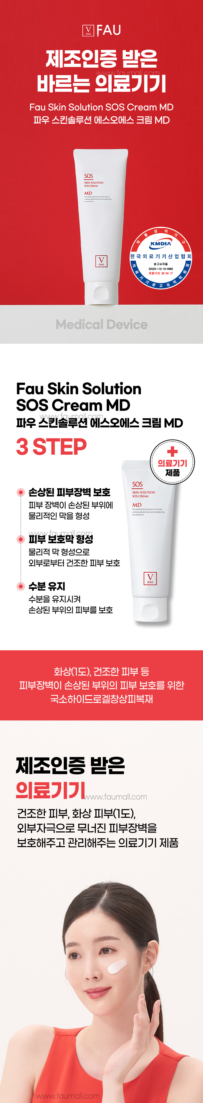 파우 스킨솔루션 SOS 크림 MD 상세 안내 1