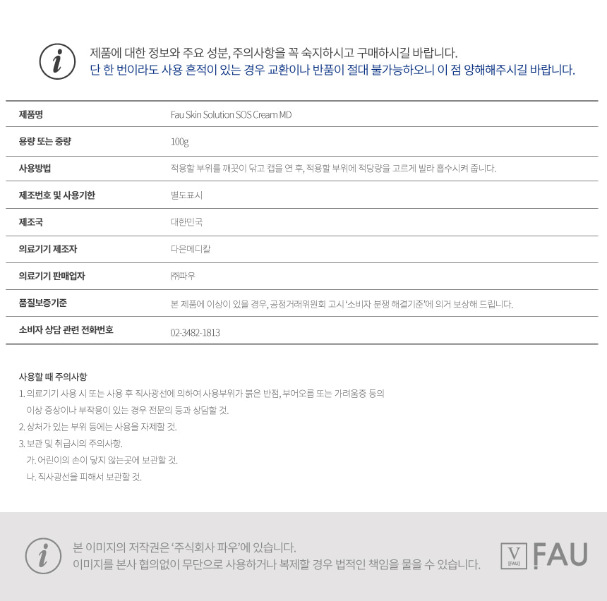 파우 스킨솔루션 SOS 크림 MD 상세 안내 3