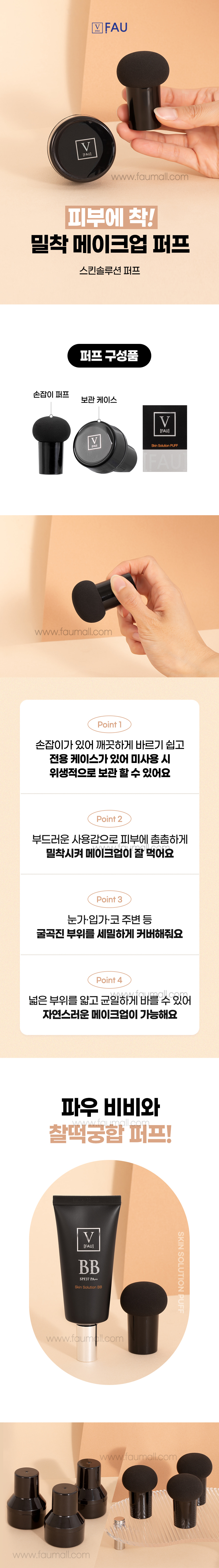 파우 스킨솔루션 퍼프 상세 안내 1