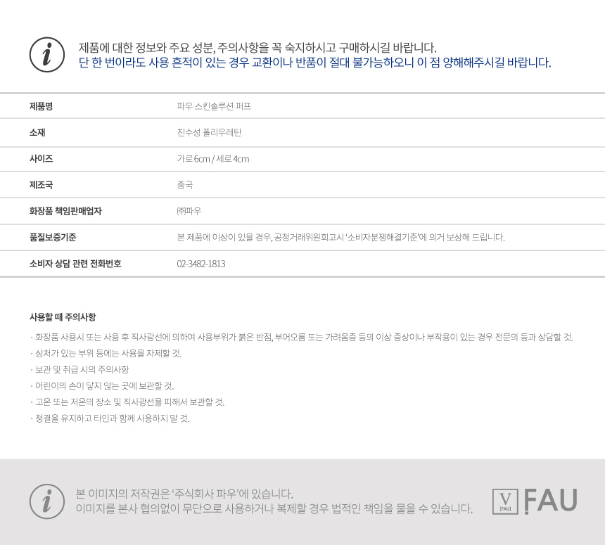파우 스킨솔루션 퍼프 상세 안내 2