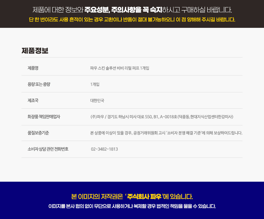 파우 스킨솔루션 리필퍼프 (32g 전용) 상세 안내 2