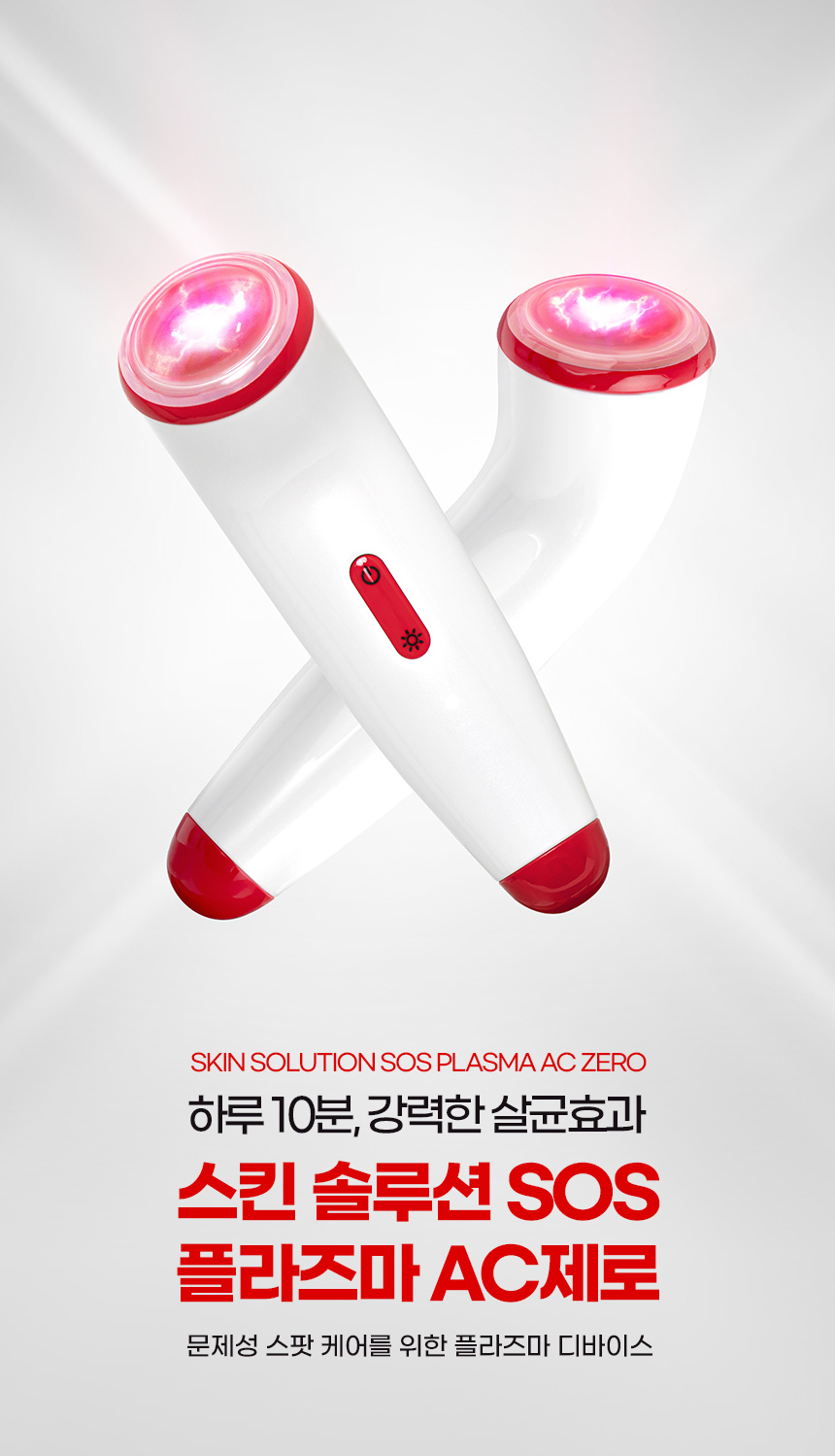 파우 스킨솔루션 SOS 플라즈마 AC제로 상세 안내 3