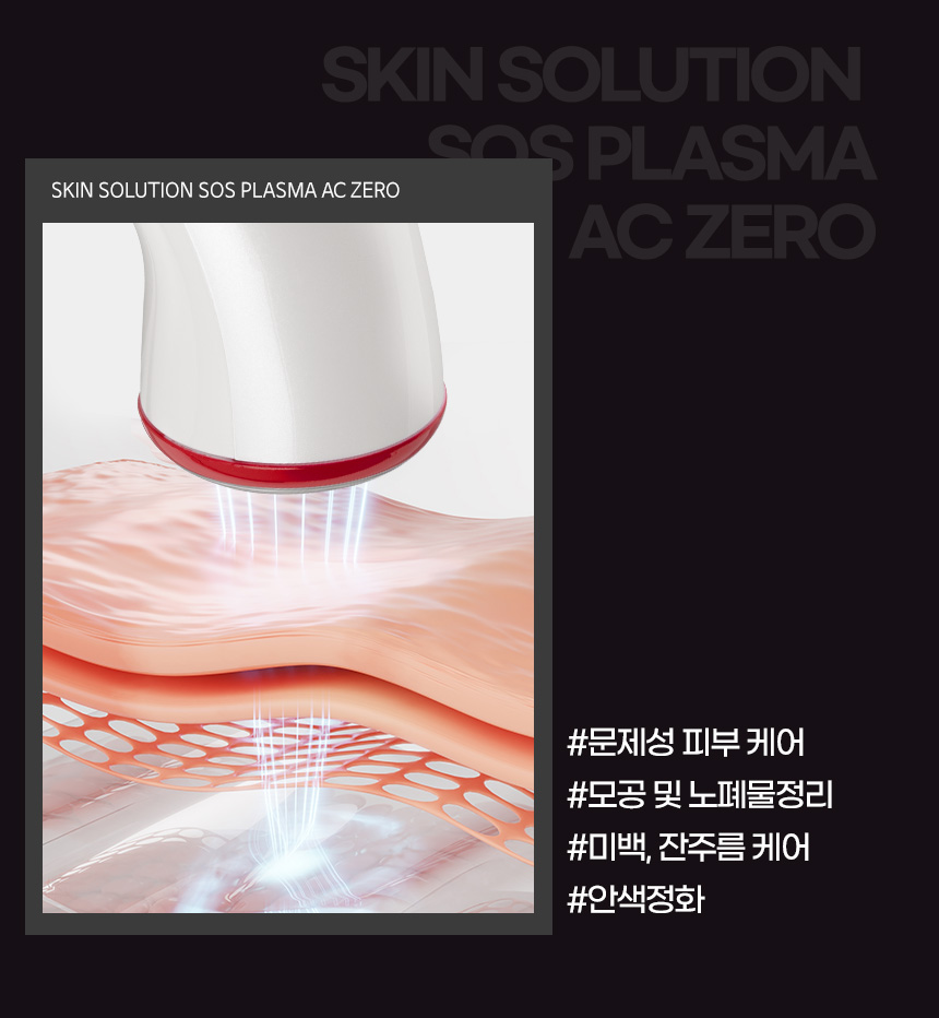 파우 스킨솔루션 SOS 플라즈마 AC제로 상세 안내 5