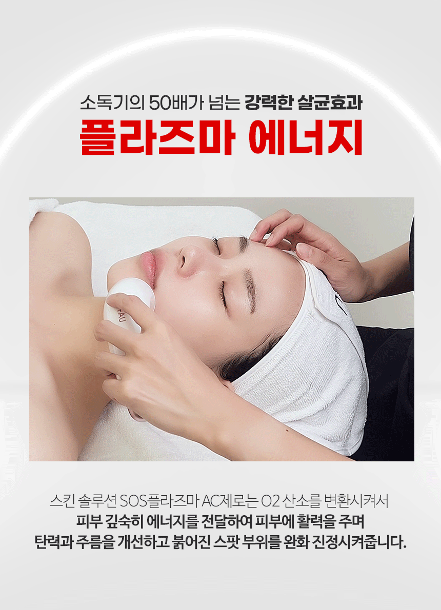 파우 스킨솔루션 SOS 플라즈마 AC제로 상세 안내 10