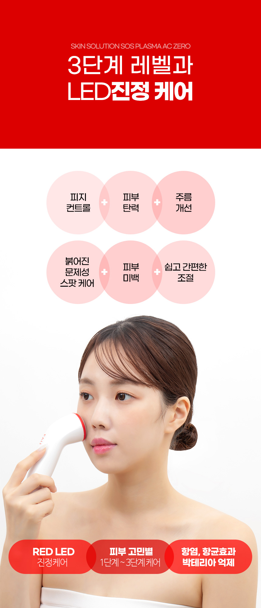 파우 스킨솔루션 SOS 플라즈마 AC제로 상세 안내 11