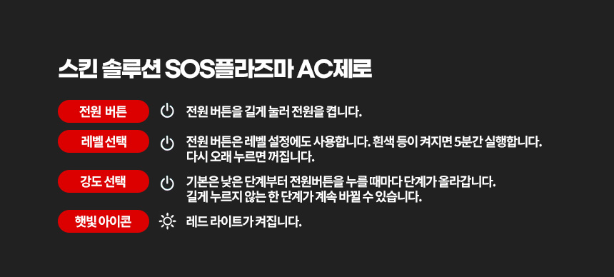 파우 스킨솔루션 SOS 플라즈마 AC제로 상세 안내 13