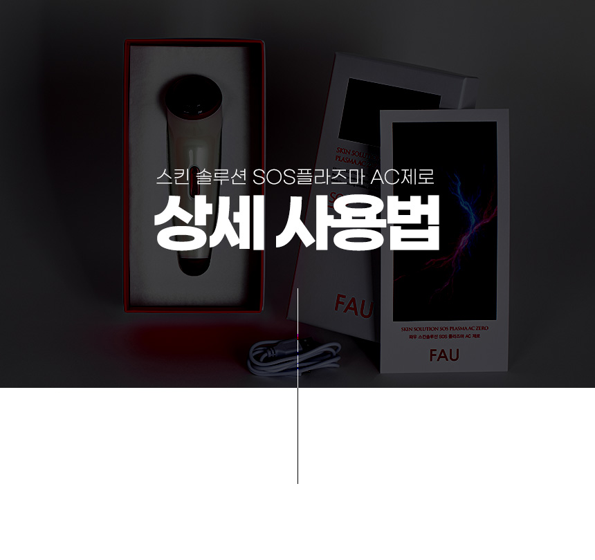 파우 스킨솔루션 SOS 플라즈마 AC제로 상세 안내 15