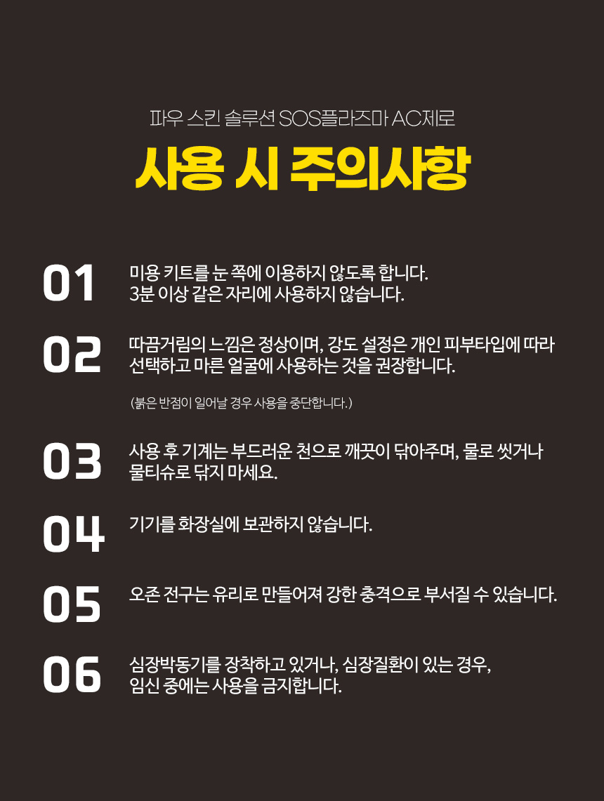 파우 스킨솔루션 SOS 플라즈마 AC제로 상세 안내 16