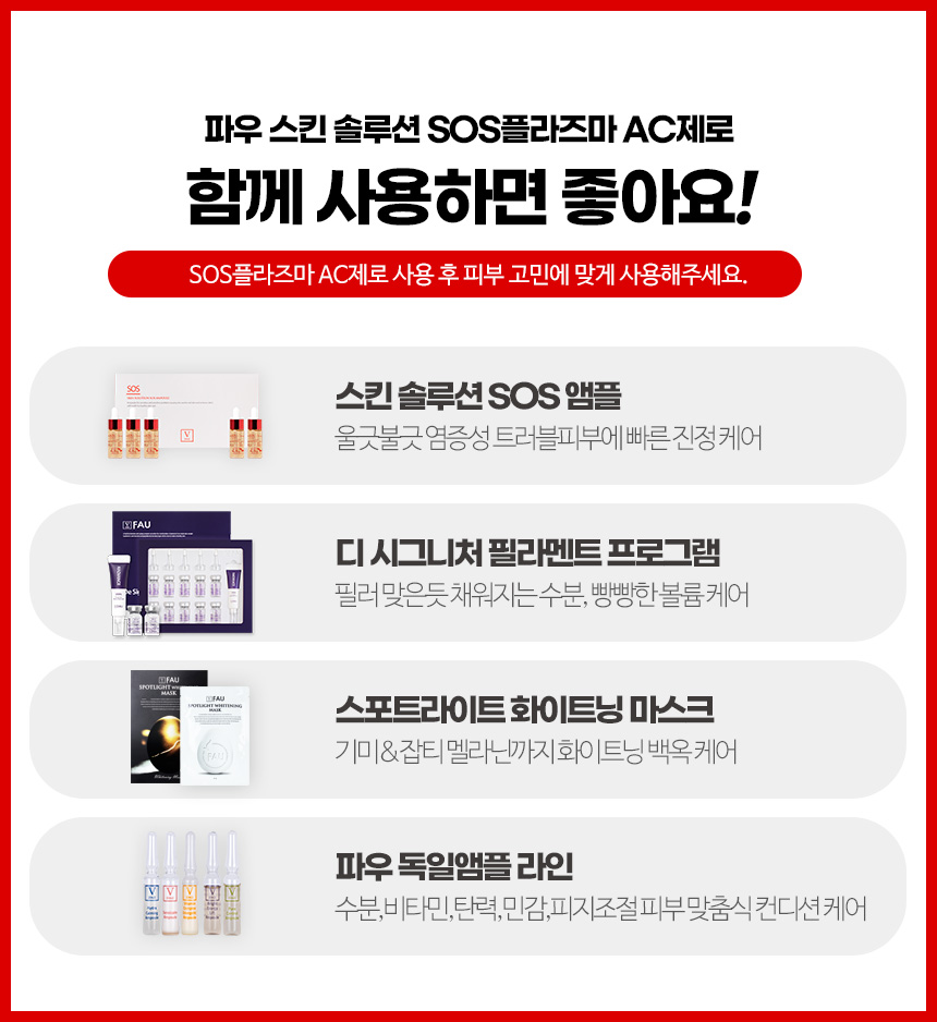 파우 스킨솔루션 SOS 플라즈마 AC제로 상세 안내 17
