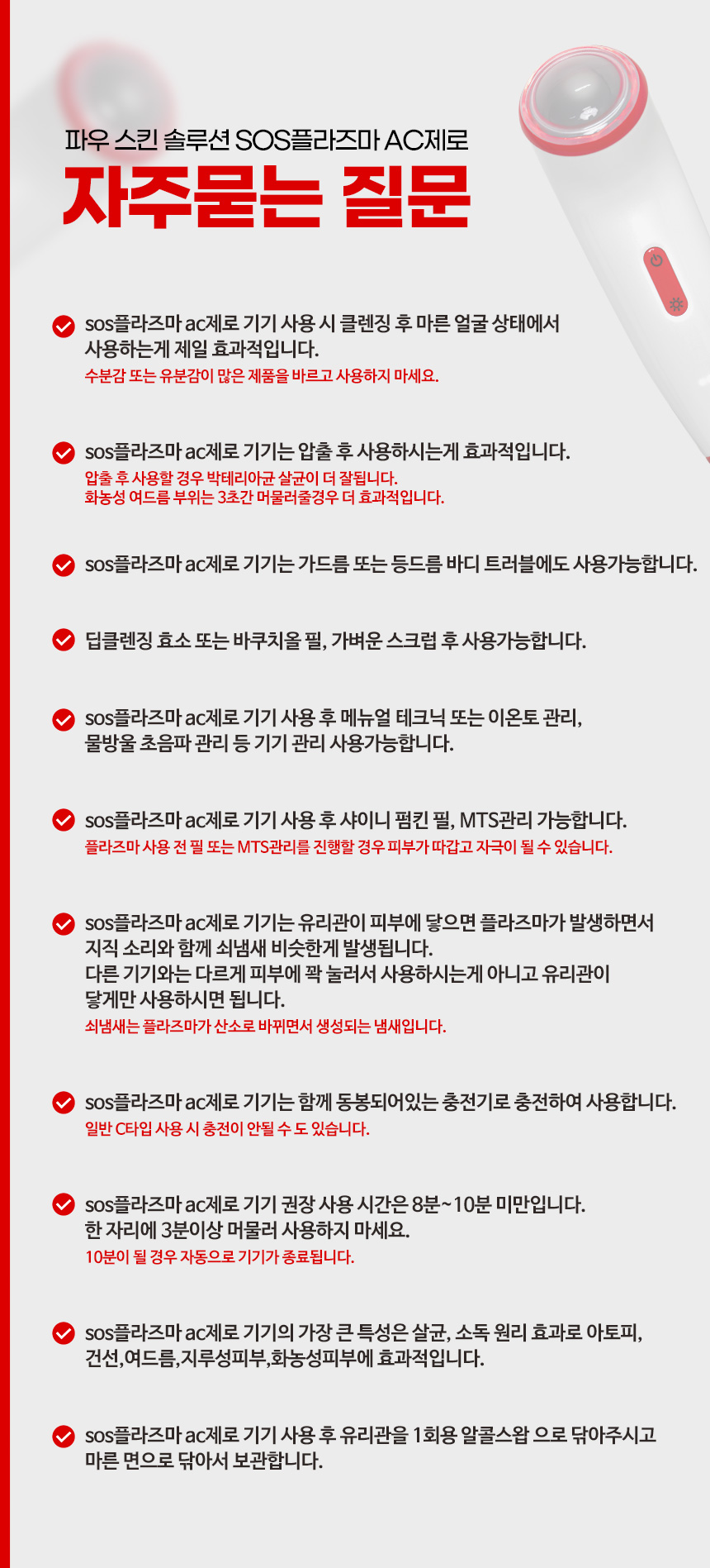 파우 스킨솔루션 SOS 플라즈마 AC제로 상세 안내 18
