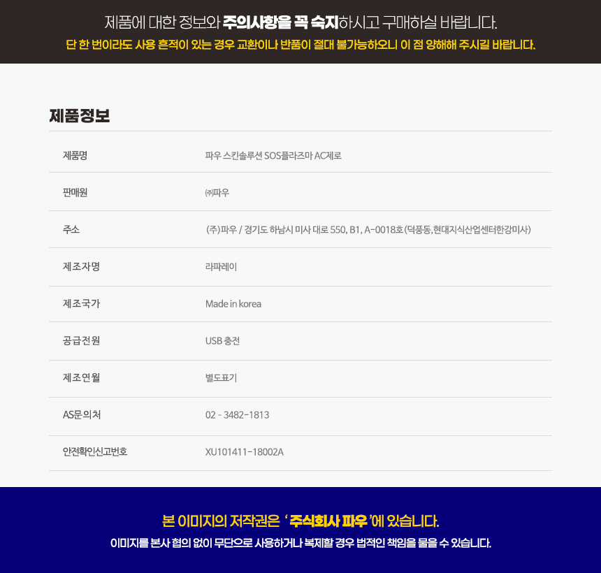 파우 스킨솔루션 SOS 플라즈마 AC제로 상세 안내 19