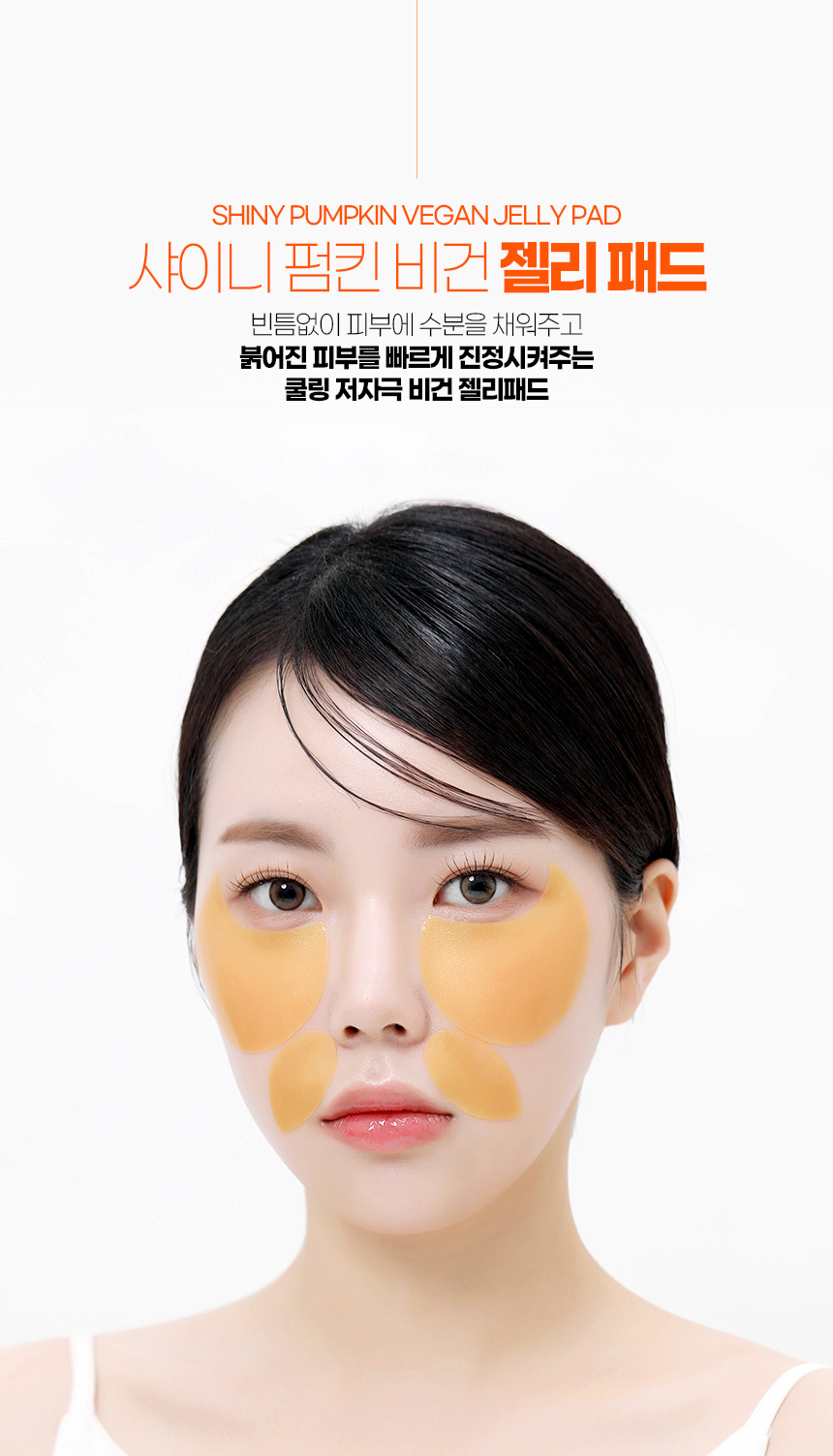 파우 샤이니 펌킨 비건 젤리패드 상세 안내 3