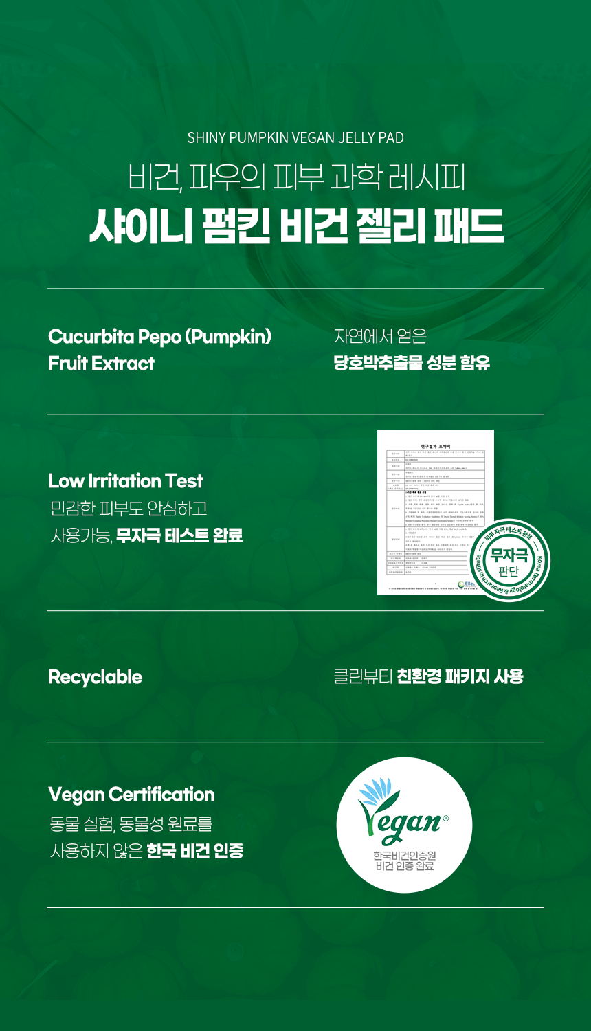 파우 샤이니 펌킨 비건 젤리패드 상세 안내 8