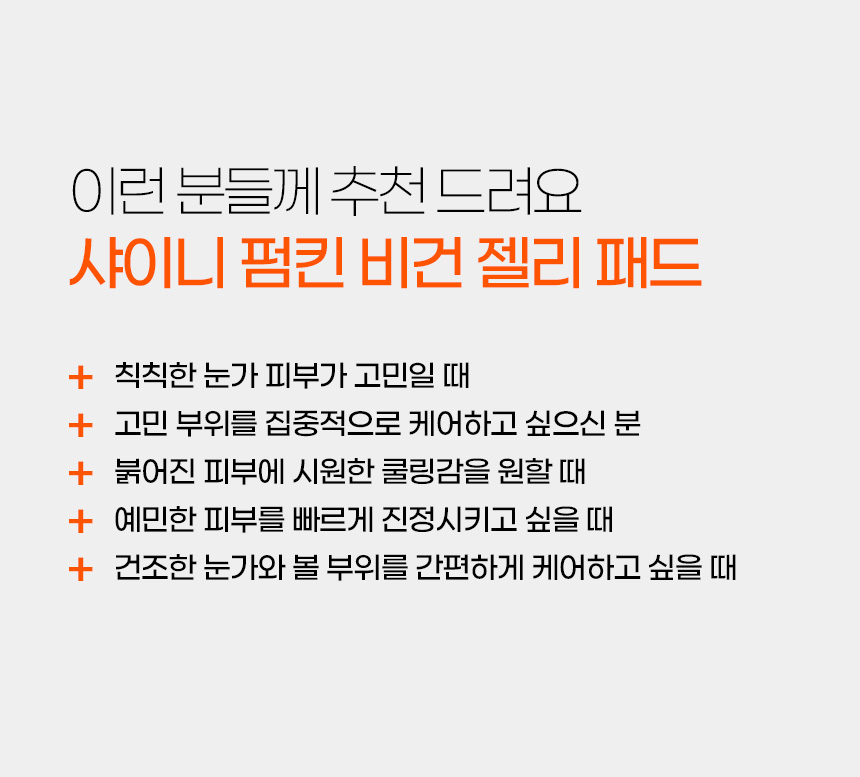파우 샤이니 펌킨 비건 젤리패드 상세 안내 21