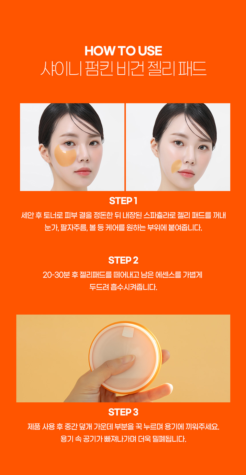 파우 샤이니 펌킨 비건 젤리패드 상세 안내 22