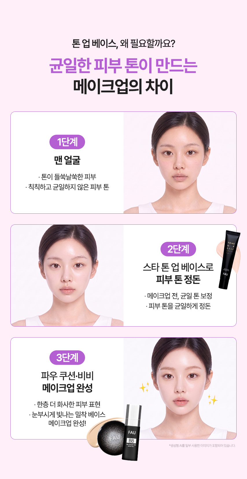 파우 스킨솔루션 스타 톤 업 선크림 베이스 상세 안내 2