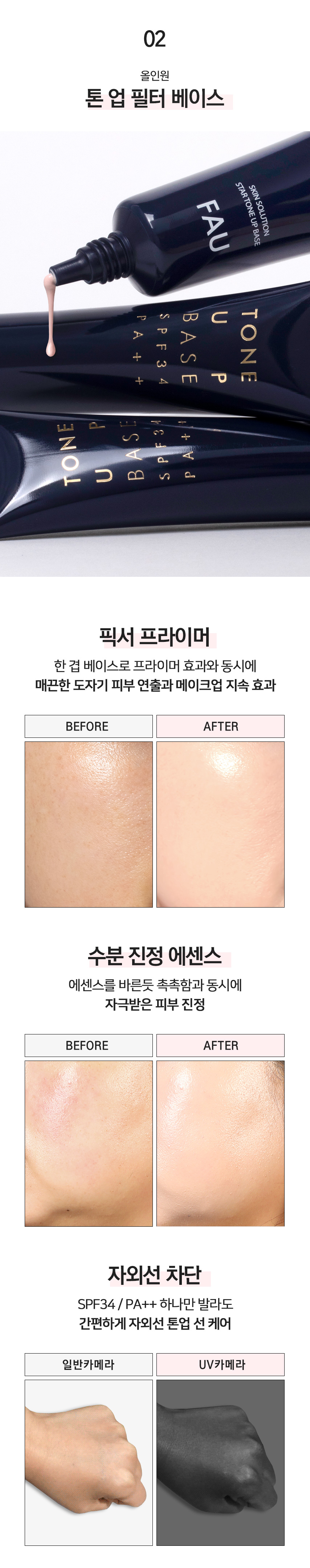 파우 스킨솔루션 스타 톤 업 선크림 베이스 상세 안내 6