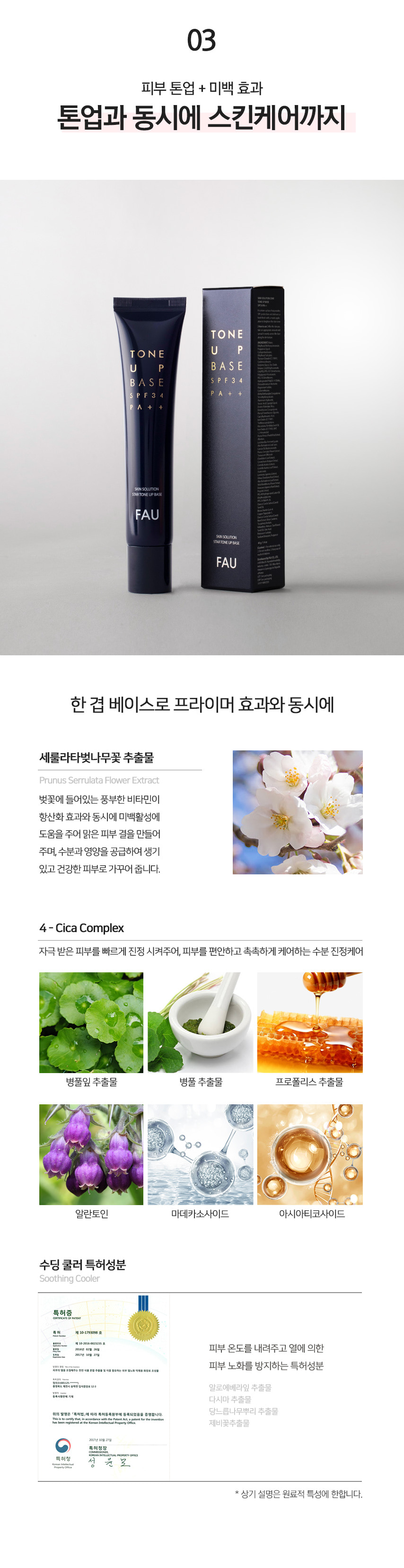 파우 스킨솔루션 스타 톤 업 선크림 베이스 상세 안내 7