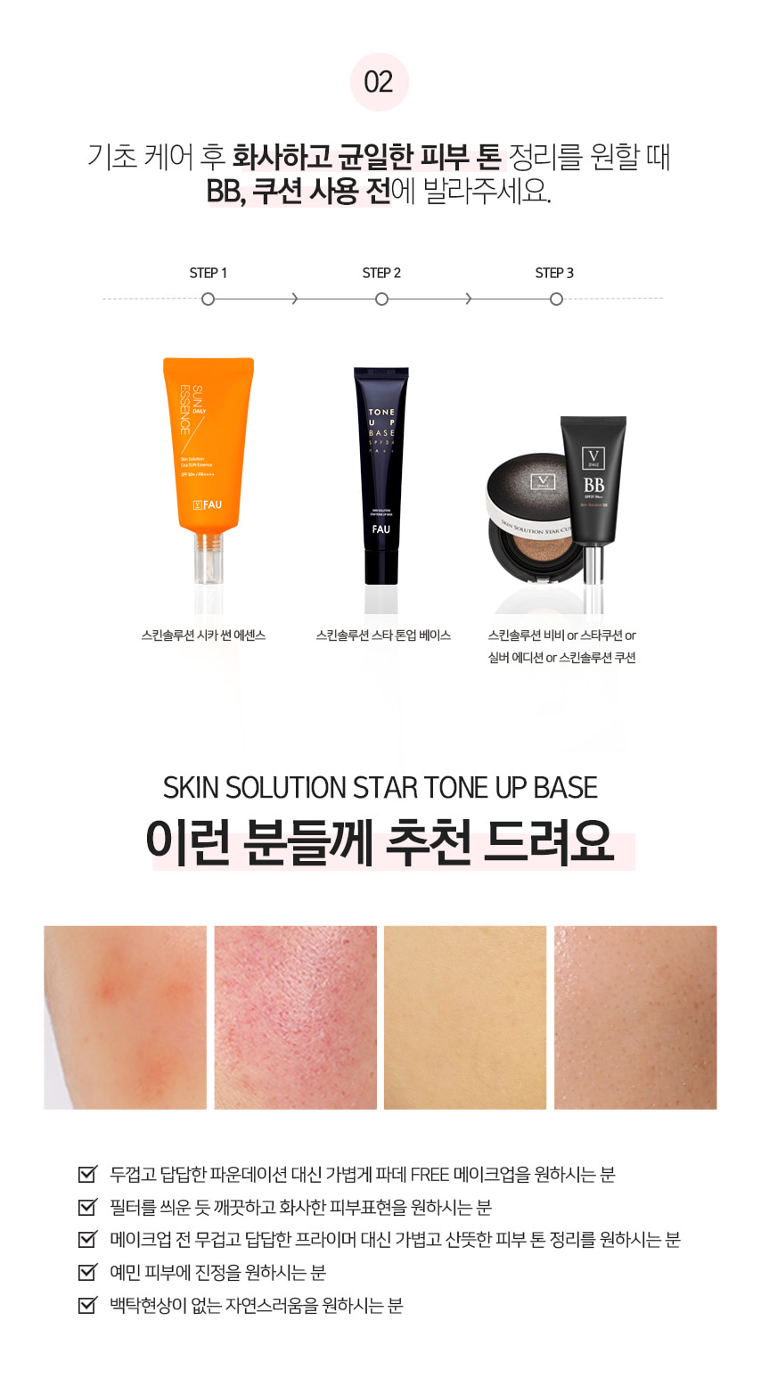 파우 스킨솔루션 스타 톤 업 선크림 베이스 상세 안내 11