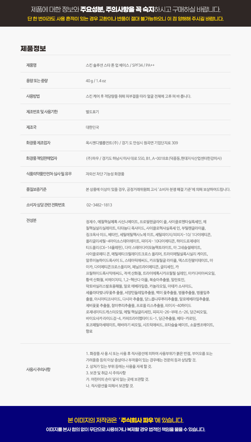 파우 스킨솔루션 스타 톤 업 선크림 베이스 상세 안내 12
