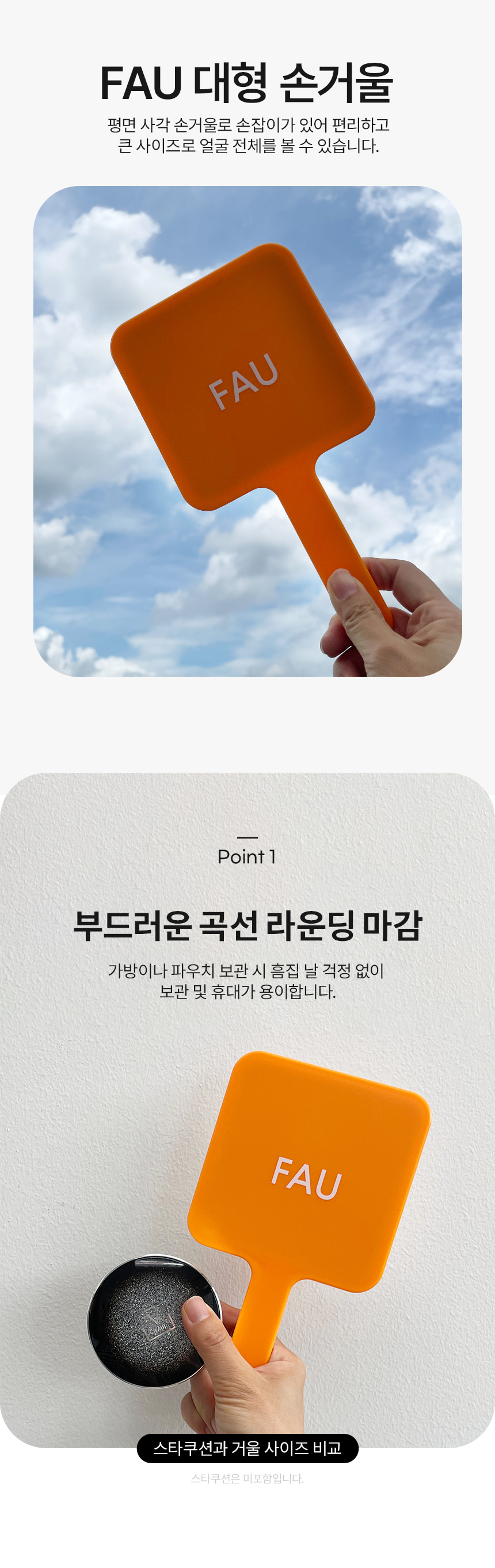 FAU 대형 손 거울 상세 안내 1