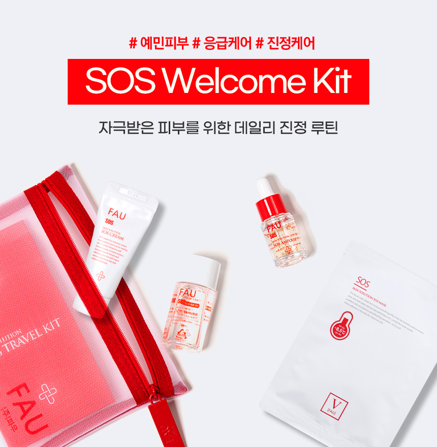 파우 SOS 웰컴 키트 상세 안내 1