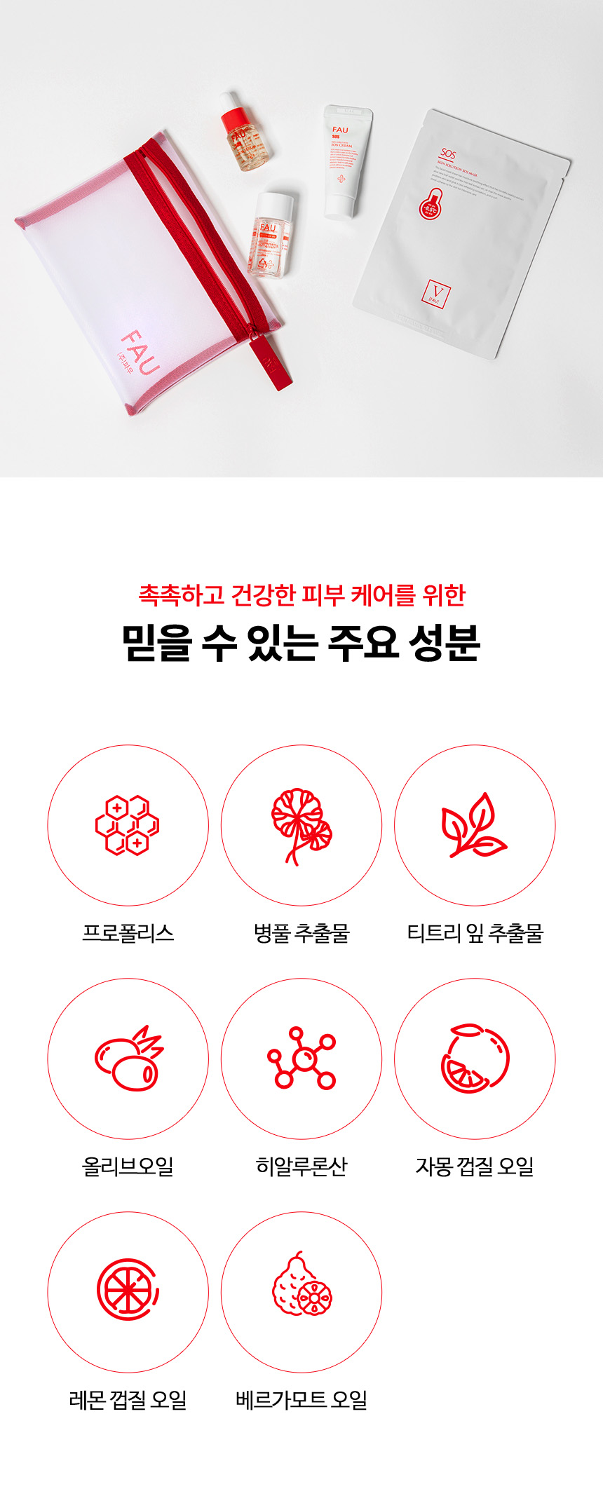 파우 SOS 웰컴 키트 상세 안내 4