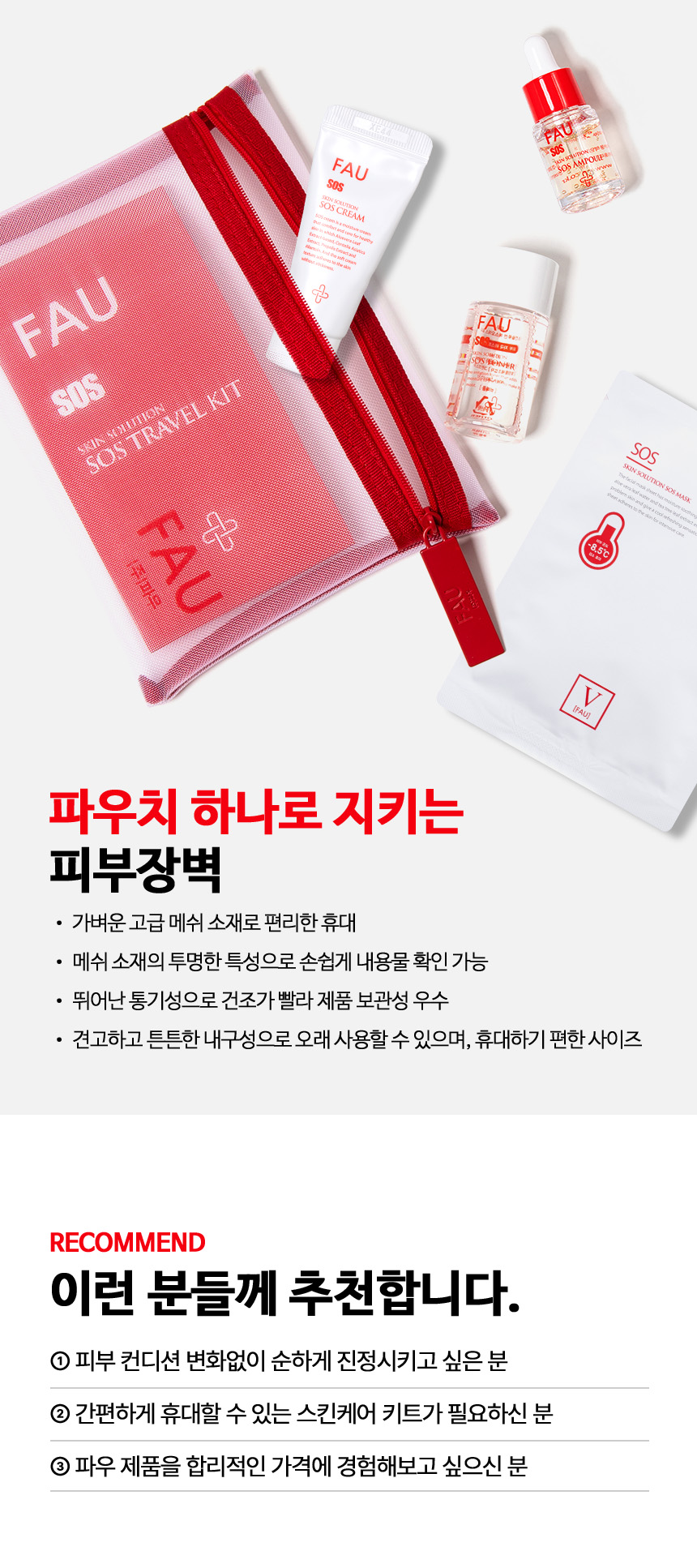 파우 SOS 웰컴 키트 상세 안내 6