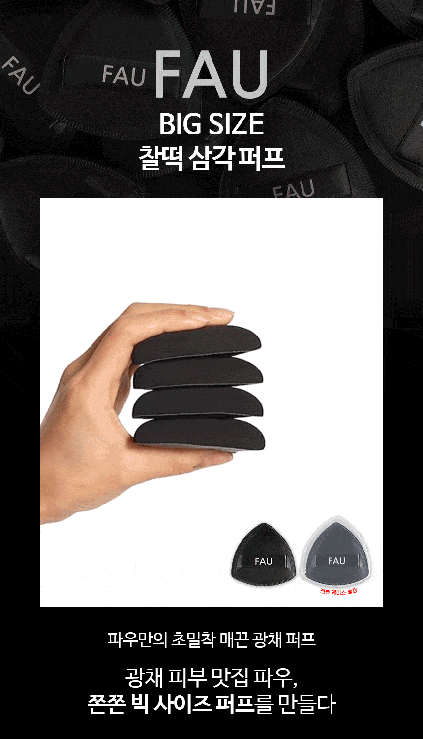 파우 빅사이즈 찰떡 삼각 퍼프 상세 안내 1