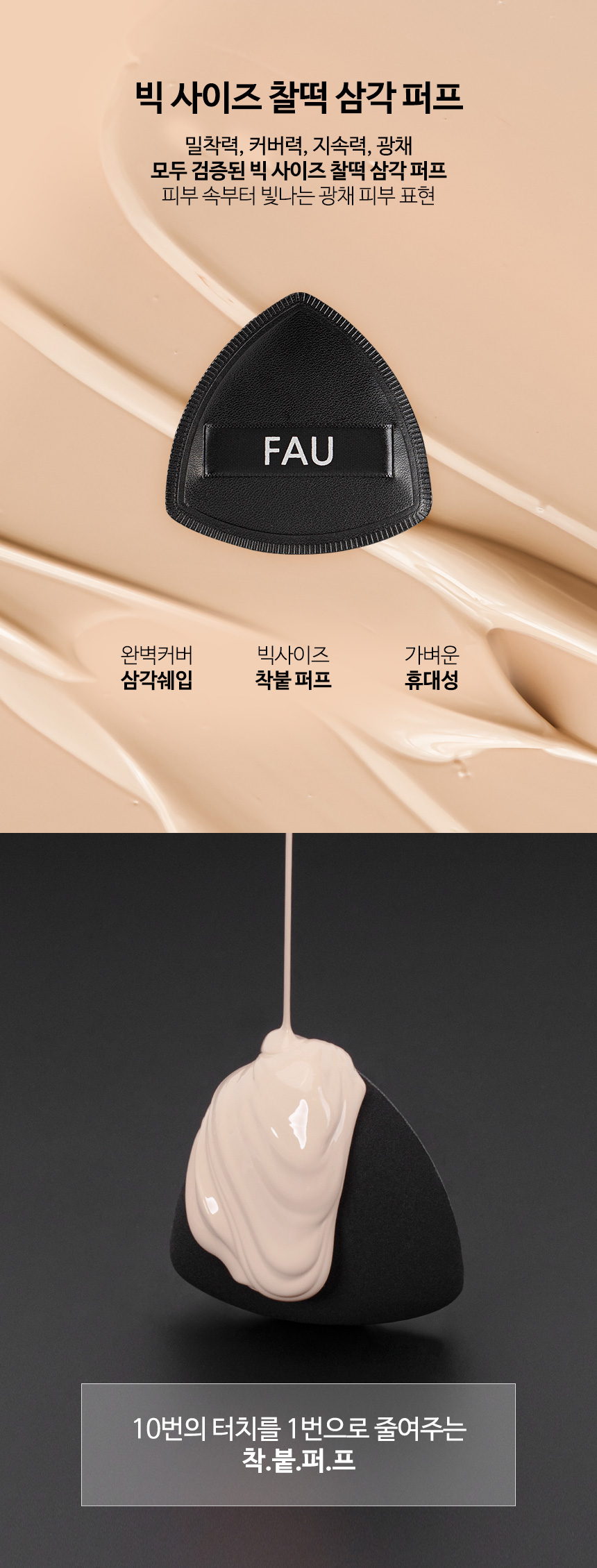 파우 빅사이즈 찰떡 삼각 퍼프 상세 안내 4