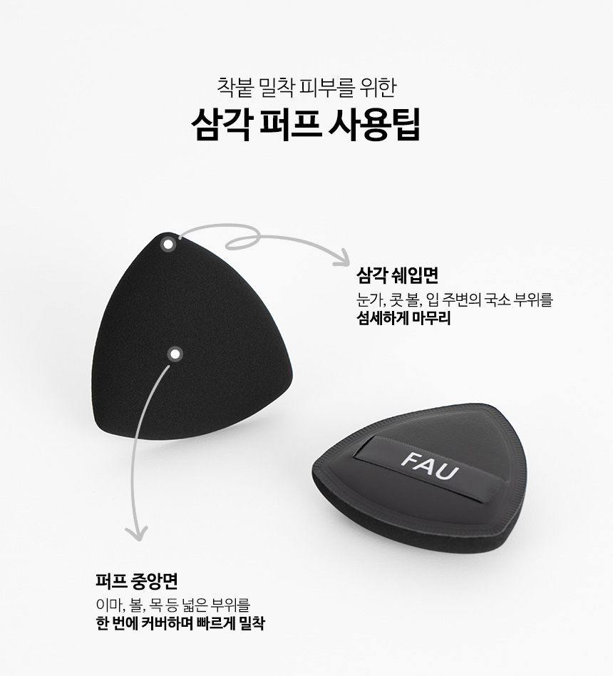 파우 빅사이즈 찰떡 삼각 퍼프 상세 안내 10