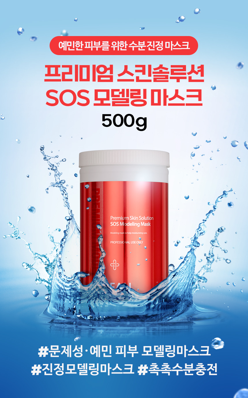 파우 프리미엄 SOS 모델링 마스크 500g 상세 안내 1