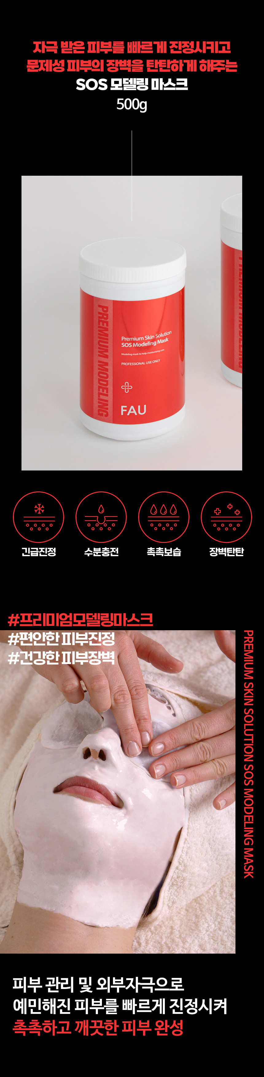 파우 프리미엄 SOS 모델링 마스크 500g 상세 안내 2