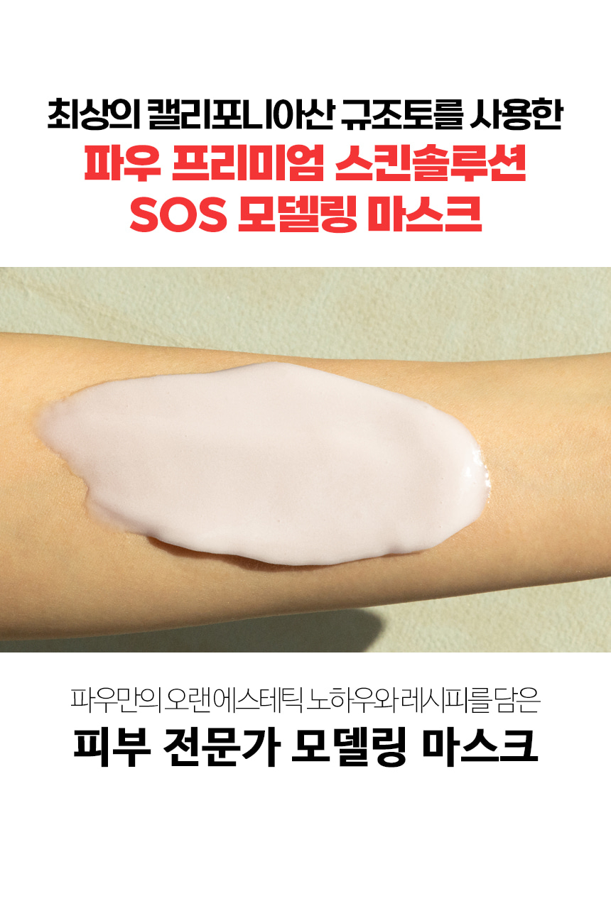 파우 프리미엄 SOS 모델링 마스크 500g 상세 안내 3