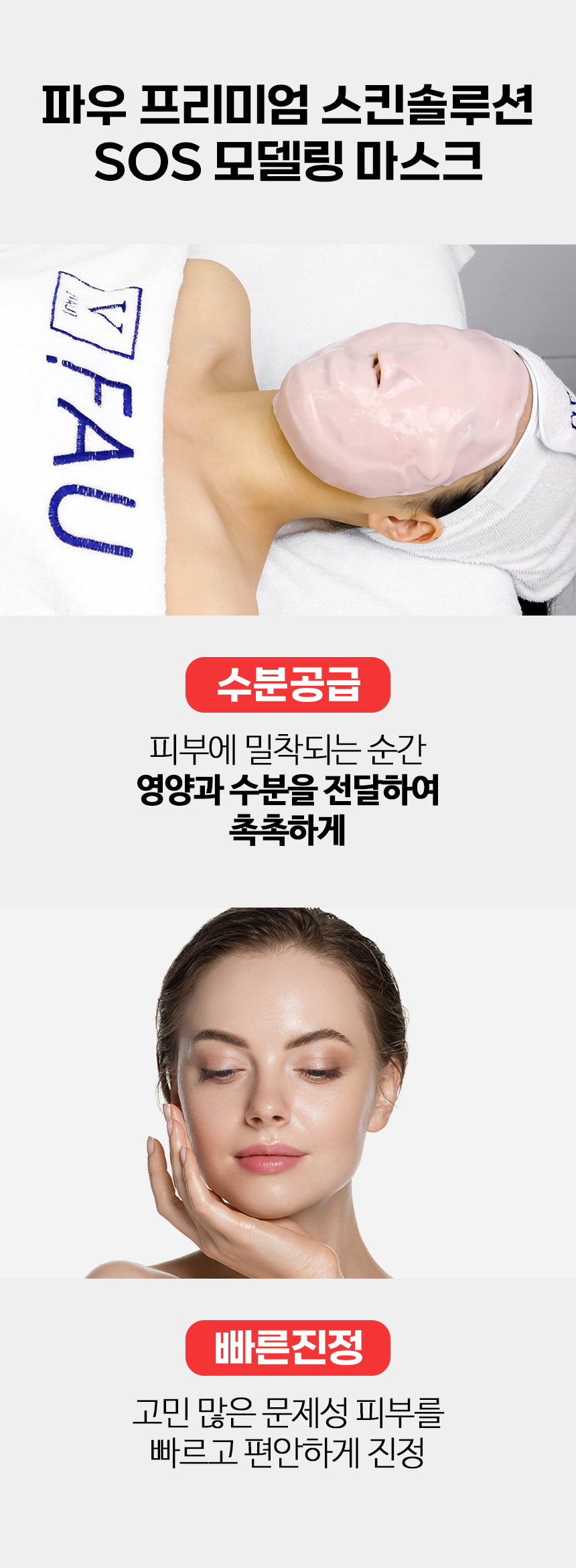 파우 프리미엄 SOS 모델링 마스크 500g 상세 안내 6