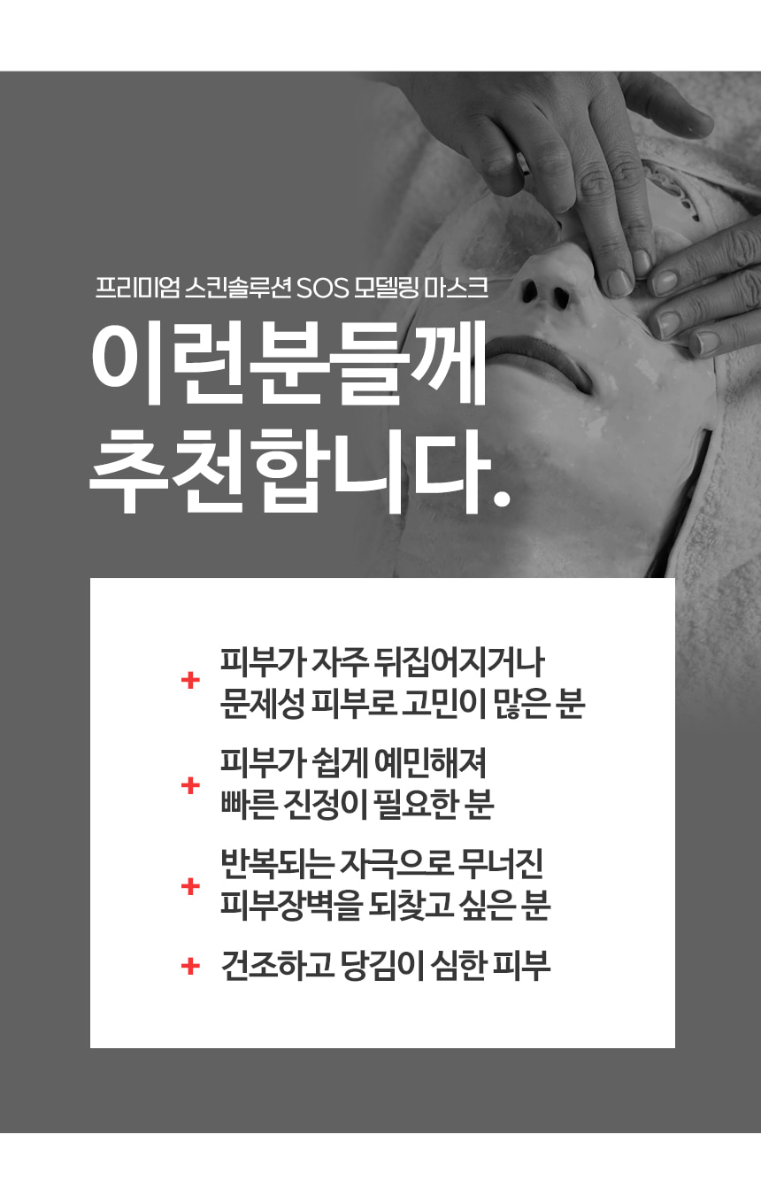 파우 프리미엄 SOS 모델링 마스크 500g 상세 안내 11