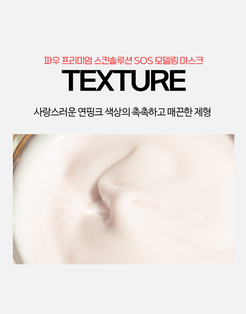 파우 프리미엄 SOS 모델링 마스크 500g 상세 안내 12