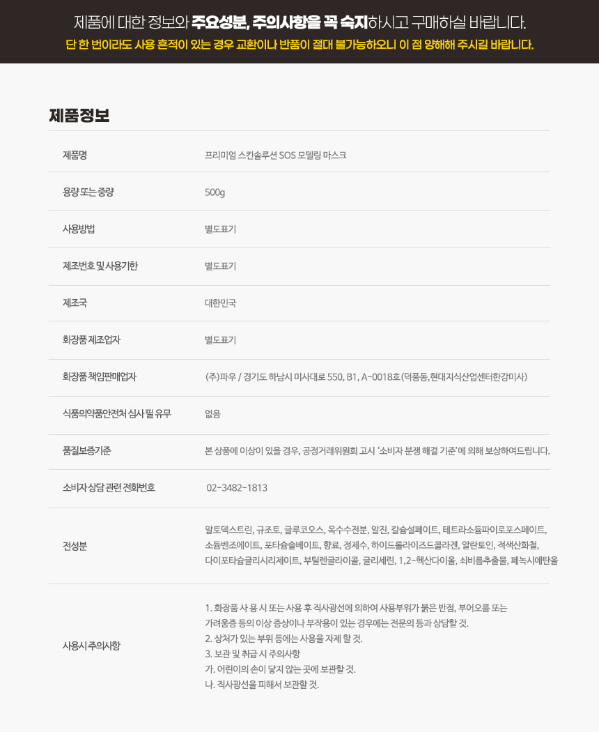 파우 프리미엄 SOS 모델링 마스크 500g 상세 안내 15