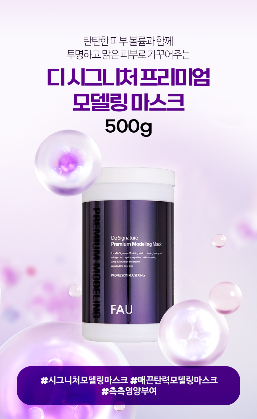 파우 프리미엄 디 시그니처 모델링 마스크 500g 상세 안내 1