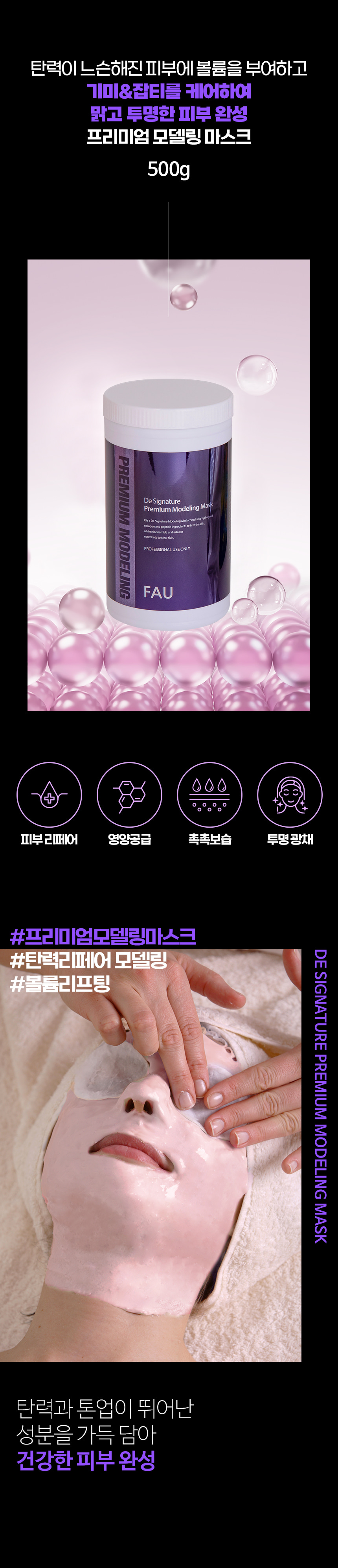 파우 프리미엄 디 시그니처 모델링 마스크 500g 상세 안내 2