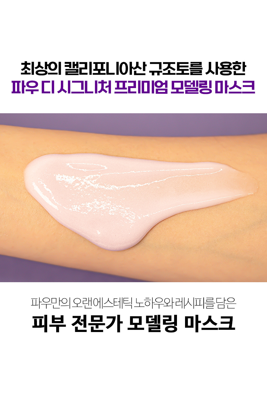 파우 프리미엄 디 시그니처 모델링 마스크 500g 상세 안내 3